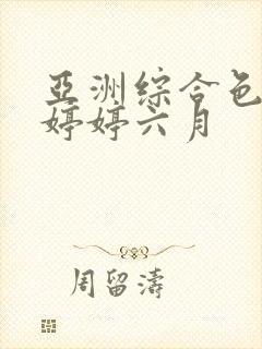 亚洲综合色丁香婷婷六月