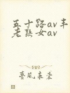 五十路av丰满老熟女av封面