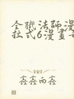 全职法师漫画下拉式6漫画奇漫屋