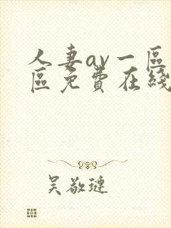 人妻av一区二区免费在线