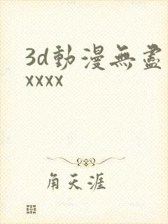 3d动漫无尽性xxxx