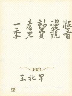 一彦动漫版第一季免费观看