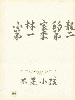 小林家的龙女仆第一季第二集