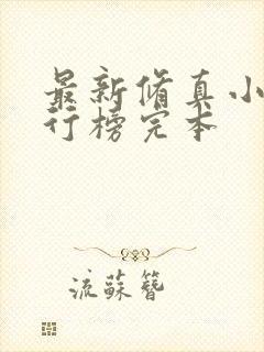 最新修真小说排行榜完本