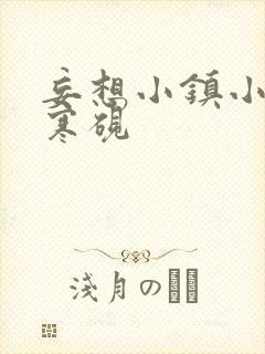 妄想小镇小说墨寒砚