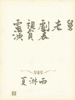 电视剧老舅所有演员表