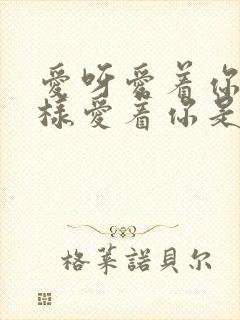 爱呀爱着你就这样爱着你是什么歌