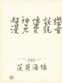 超神传说樱花动漫免费观看封面