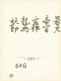 妖龙古帝最新章节无弹窗免费阅读