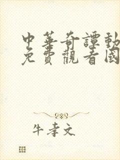 中华奇谭动画片免费观看国语版