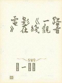 电影《一路西向》在线观看免费视频