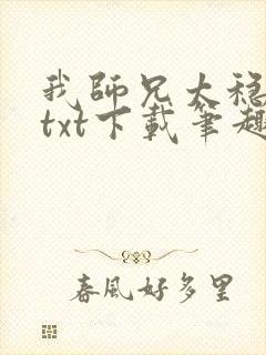 我师兄太稳健了txt下载笔趣阁