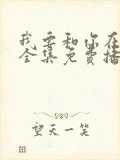 我要和你在一起全集免费播放高清封面