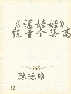 《泥娃娃》免费观看全集高清