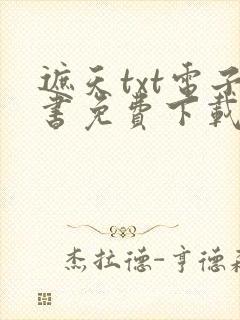 遮天txt电子书免费下载