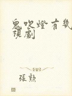 鬼吹灯有几部电视剧