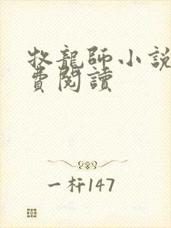 牧龙师小说网免费阅读封面