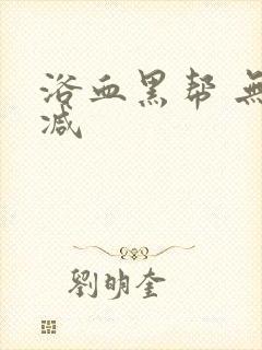 浴血黑帮 无删减