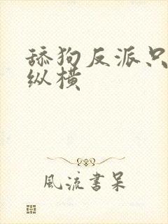 舔狗反派只想苟纵横