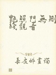 艳照门无删减在线观看