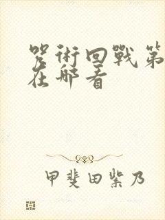 咒术回战第二季在哪看封面