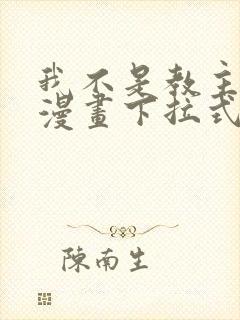 我不是教主免费漫画下拉式