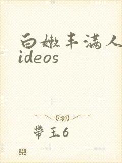 白嫩丰满人妻videos封面