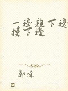 一边亲下边一边摸下边