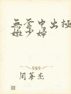无套中出极品白嫩少妇封面