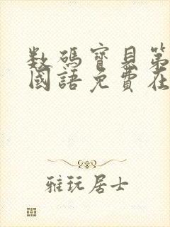 数码宝贝第一部国语免费在线观看