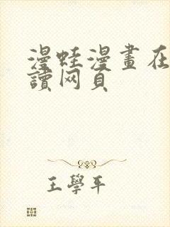 漫蛙漫画在线阅读网页