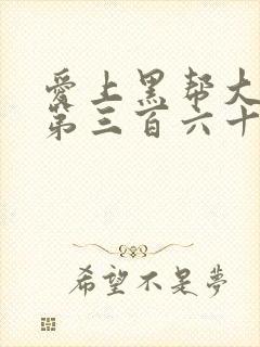 爱上黑帮大佬的第三百六十五天第二季完整版