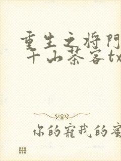 重生之将门毒后 千山茶客txt