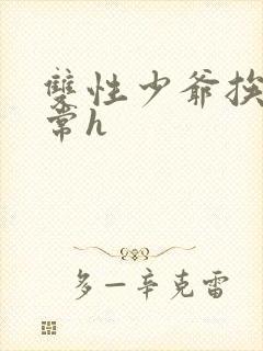 双性少爷挨脔日常h