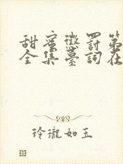 甜蜜惩罚第三集全集台词在线观看