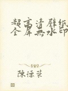 超高清壁纸4k全屏无水印电脑