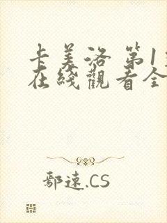 卡美洛 第1季在线观看全集免费播放封面