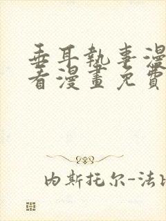 垂耳执事漫画快看漫画免费漫画特典封面