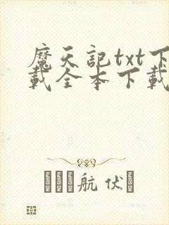 魔天记txt下载全本下载