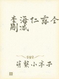 李海仁露全乳无删减