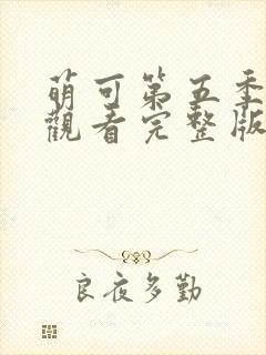 萌可第五季免费观看完整版