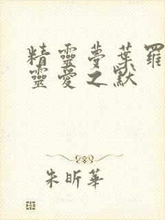 精灵梦叶罗丽缔灵爱之默