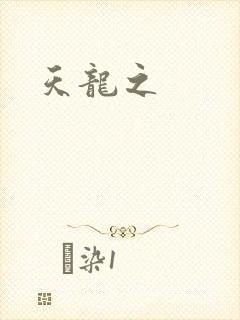 天龙之