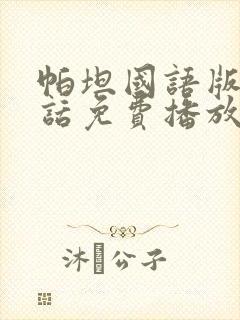 帕坦国语版普通话免费播放