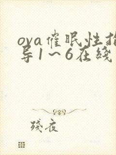ova催眠性指导1～6在线观看