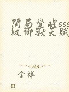 开局觉醒sss级御兽天赋封面