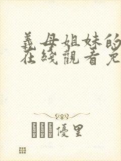 义母姐妹的本质在线观看免费播放封面