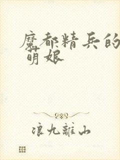 魔都精兵的奴隶 萌娘