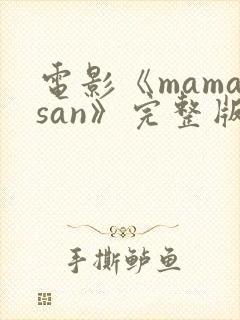 电影《mamasan》完整版在线观看