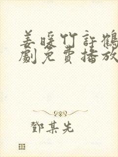 姜暖竹许鹤仪短剧免费播放